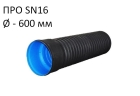 Труба Корсис Про SN16 с приваренным раструбом и уплотнительным кольцом (в комплекте)  (DN/ID) диаметр 600