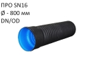 Труба Корсис Про SN16 с приваренным раструбом и уплотнительным кольцом (в комплекте)  (DN/OD)диаметр 800