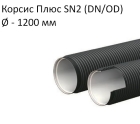 Труба Корсис Плюс SN2 (DN/ID) диаметр 1200