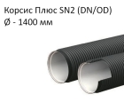 Труба Корсис Плюс SN2 (DN/ID) диаметр 1 400