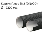 Труба Корсис Плюс SN2 (DN/ID) диаметр 2200