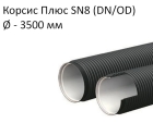 Труба Корсис Плюс SN8 (DN/ID) диаметр 3500