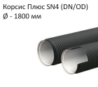 Труба Корсис Плюс SN4 (DN/ID) диаметр 1 800