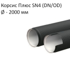 Труба Корсис Плюс SN4 (DN/ID) диаметр 2000