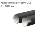 Труба Корсис Плюс SN4 (DN/ID) диаметр 2200