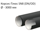 Труба Корсис Плюс SN8 (DN/ID) диаметр 3000