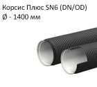 Труба Корсис Плюс SN6 (DN/ID) диаметр 1 400