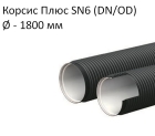 Труба Корсис Плюс SN6 (DN/ID) диаметр 1 800