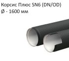Труба Корсис Плюс SN6 (DN/ID) диаметр 1 600