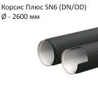 Труба Корсис Плюс SN6 (DN/ID) диаметр 2600