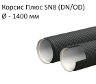 Труба Корсис Плюс SN8 (DN/ID) диаметр 1 400