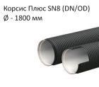 Труба Корсис Плюс SN8 (DN/ID) диаметр 1 800