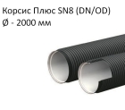 Труба Корсис Плюс SN8 (DN/ID) диаметр 2000