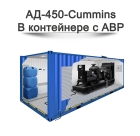 Дизельный генератор АД-450-Cummins