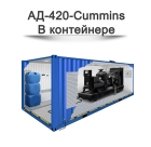 Дизельный генератор АД-420-Cummins