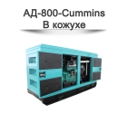 Дизельный генератор АД-800-Cummins