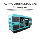 Дизельный генератор АД-1100-Cummins на базе двигателя KTA50-G7E