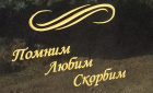 Гравировка эпитафий на памятнике сусальным золотом №4