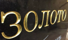 Гравировка надписи на памятнике сусальным золотом №2