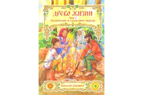 Книга «Древо жизни» том 2 А.Алнашев