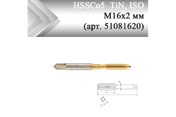 Метчик машинный HSSCo5, ISO М2x0,2 мм (арт. 51030204) с прямой канавкой