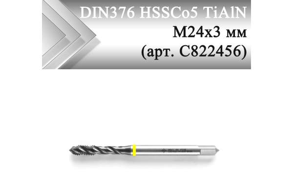 Метчик машинный винтовой CLEVELAND DIN371 HSSCo5 TiAlN М24x3 мм (арт. C822456)