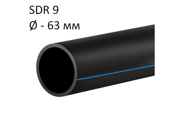 ПНД трубы для воды SDR 9 диаметр 63