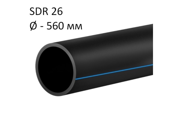 ПНД трубы для воды SDR 26 диаметр 560