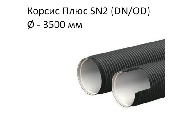 Труба Корсис Плюс SN2 (DN/ID) диаметр 3500