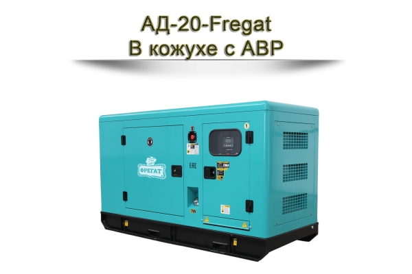 Дизельный генератор АД-20-Fregat