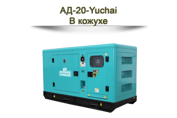 Дизельный генератор АД-20-Yuchai