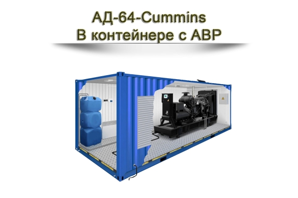 Дизельный генератор АД-64-Cummins