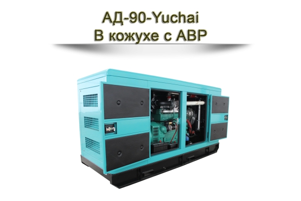 Дизельный генератор АД-90-Yuchai
