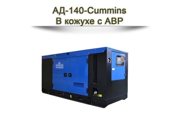 Дизельный генератор АД-140-Cummins