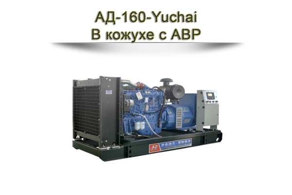 Дизельный генератор АД-150-Yuchai