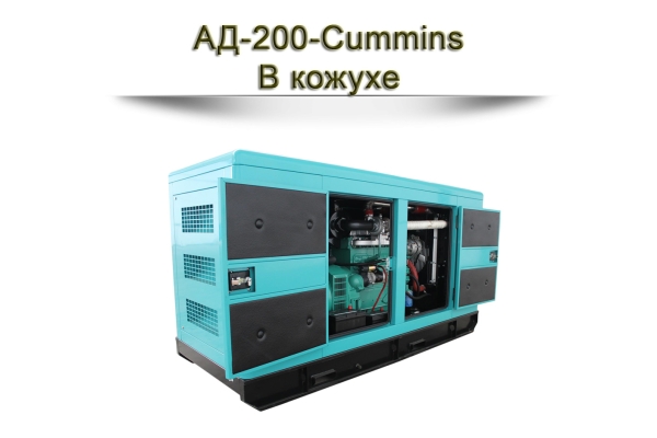 Дизельный генератор АД-200-Cummins