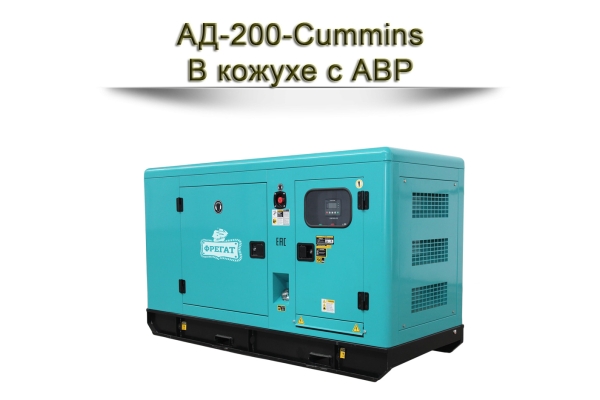 Дизельный генератор АД-200-Cummins