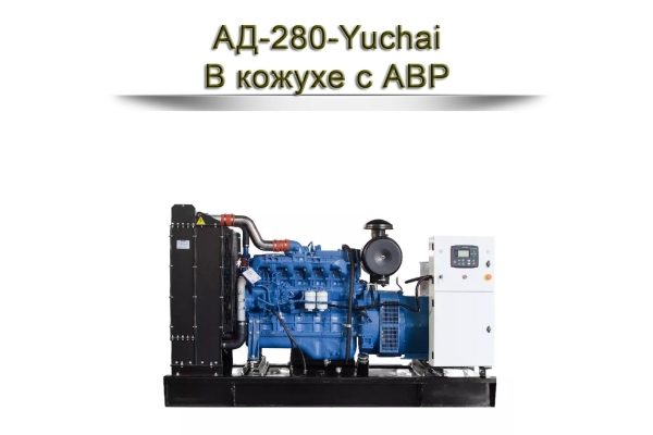 Дизельный генератор АД-280-Yuchai