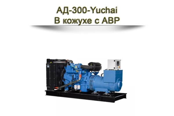 Дизельный генератор 300 кВт на базе двигателя ЯМЗ-65809