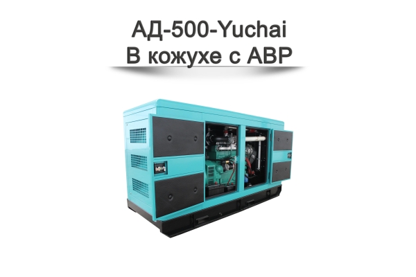 Дизельный генератор АД-500-Yuchai