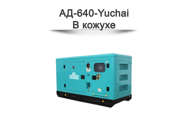 Дизельный генератор АД-640-Yuchai