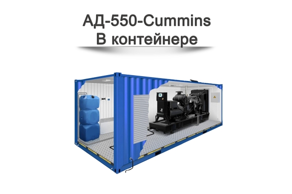 Дизельный генератор АД-550-Cummins