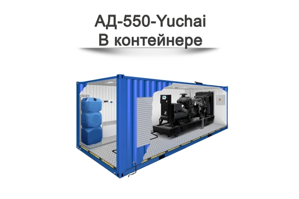 Дизельный генератор АД-550-Yuchai