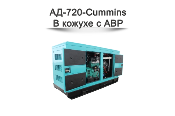 Дизельный генератор АД-720-Cummins