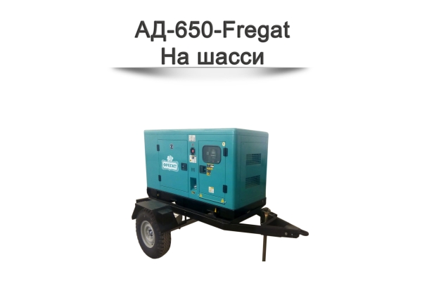 Дизельный генератор АД-650-Fregat