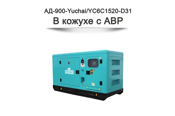 Дизельный генератор АД-900-Yuchai на базе двигателя YC6C1520-D31