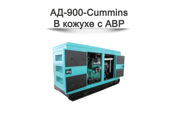 Дизельный генератор АД-1000-Cummins