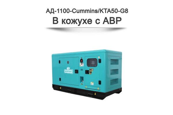 Дизельный генератор АД-1100-Cummins на базе двигателя KTA50-G8