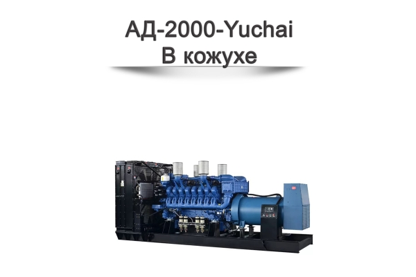 Дизельный генератор АД-2000-Yuchai