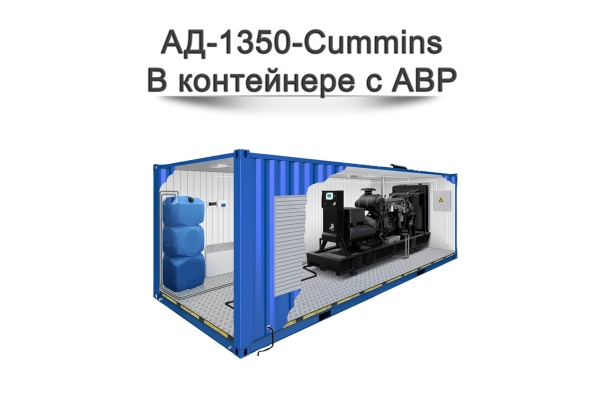 Дизельный генератор АД-1350-Cummins